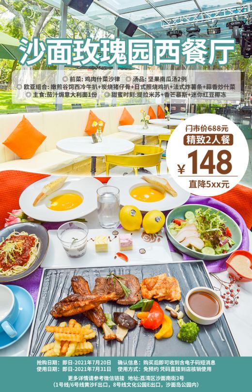 抢购截止日期7月20号 【沙面|2折抢精致双人餐】打卡广州小欧洲，免费游150多座欧式建筑！¥148抢¥688「沙面玫瑰园西餐厅」=牛扒+炭烧猪仔骨等 商品图0