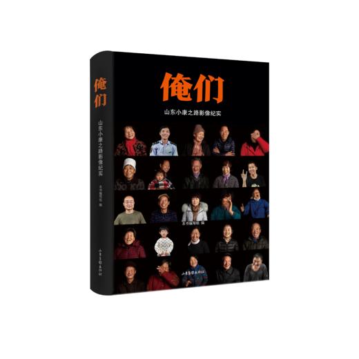 《俺们：山东小康之路影像纪实》 商品图0