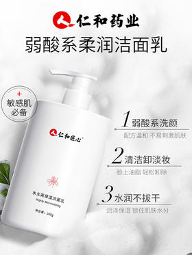 【美妆个护】买2送1 仁和匠心水光高保洁净润洁面乳深层清洁温和氨基酸洗面奶  500g大瓶装一瓶顶3瓶