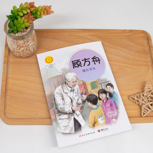 顾方舟:糖丸爷爷 中华先锋人物故事汇 商品图1