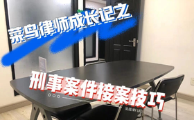 菜鸟律师成长记之刑事案件接案技巧