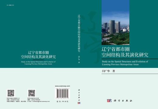 辽宁省都市圈空间结构及其演化研究/闫广华 商品图3