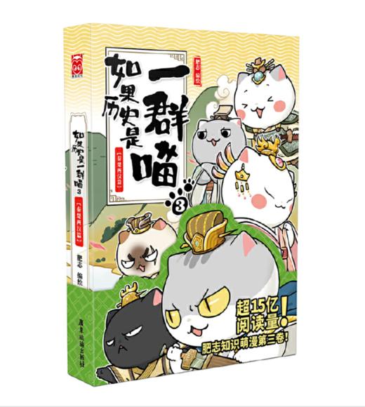 如果历史是一群喵3·秦楚两汉篇 商品图0