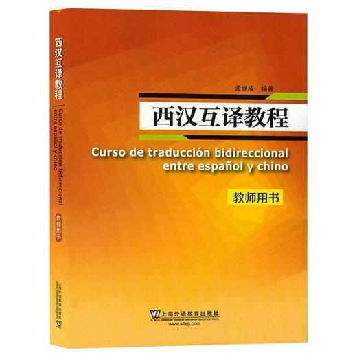 西汉互译教程教师用书 商品图0