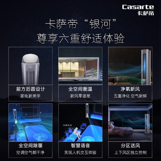 卡萨帝 （Casarte）新一级 新风系统 变频3匹立式柜机 银河 全空间衡温新风 CAP728GAB(81)U1 商品图4