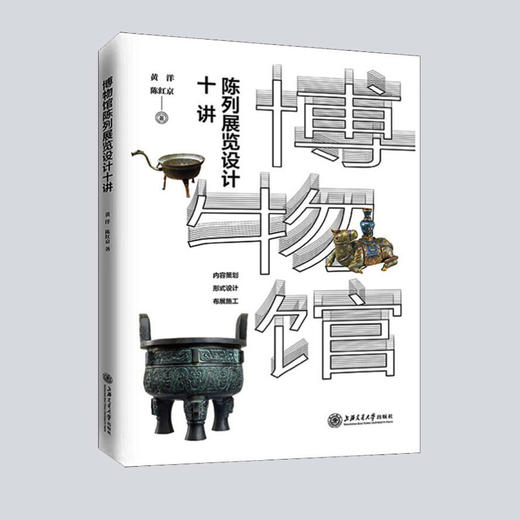 博物馆陈列展览设计十讲 黄洋,陈红京 上海交通大学出版社 商品图0