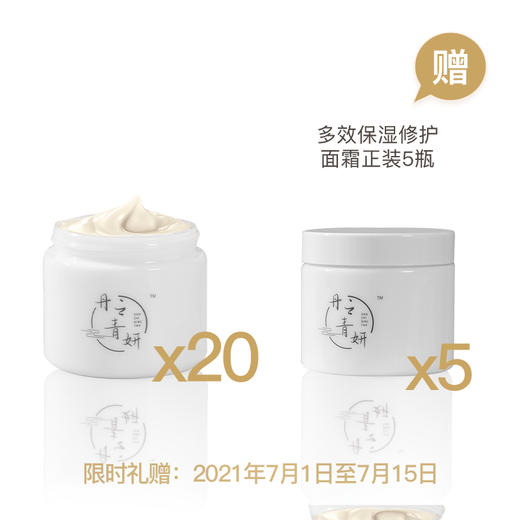 【已下架】丹之青妍 多效修护保湿面霜85g*20瓶装（赠正装5瓶）[A类] 商品图0