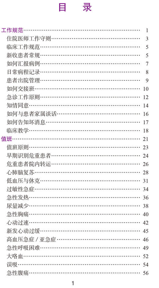 协和内科住院医师手册 第三版 住院医师工作守则 工作规范 医学书籍 施文 沈恺妮 主编 9787567916661中国协和医科大学出版社 商品图3