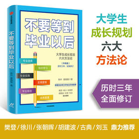 不要等到毕业以后 升级版 樊登等人推荐  秋叶 著 大学生成长规划 大学生 论文排版 中信