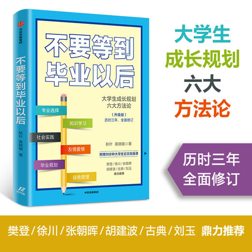 不要等到毕业以后 升级版 樊登等人推荐  秋叶 著 大学生成长规划 大学生 论文排版 中信 商品图0