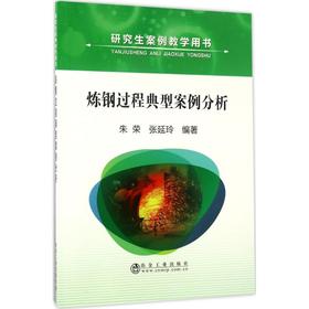 炼钢过程典型案例分析/朱荣 张延玲