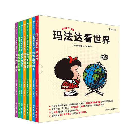 后浪正版 玛法达看世界（全8册）中国大陆首*出版简体字儿童全彩绘本版 绘本 图画故事书籍 商品图4