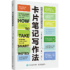 卡片笔记写作法：如何实现从阅读到写作 商品缩略图0