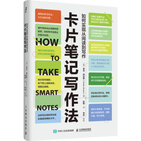 卡片笔记写作法：如何实现从阅读到写作