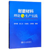 耐磨材料理论与生产实践/侯利锋,吕仁杰,刘宝胜,卫英慧 商品缩略图0