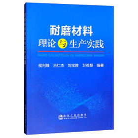 耐磨材料理论与生产实践/侯利锋,吕仁杰,刘宝胜,卫英慧