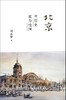 北京：当历史成为地理 商品缩略图0
