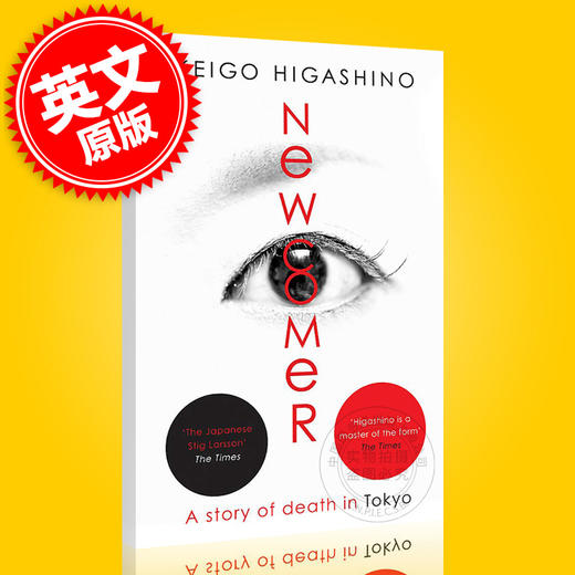 新参者 英文原版 东野圭吾作品 Keigo Higashino 日本推理长篇小说 白夜行作者 加贺恭一郎系列 平装 Newcomer 商品图0