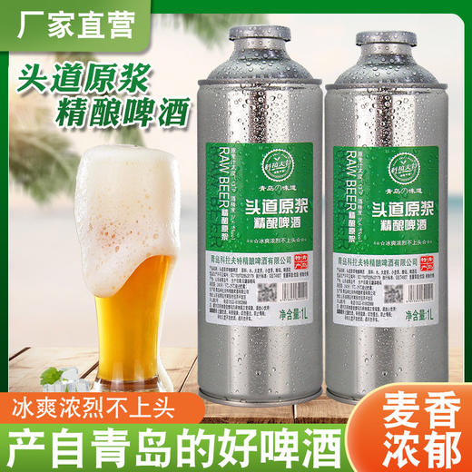 青岛原产地 头道原浆精酿啤酒 原浆啤酒全麦芽发酵 新鲜直发1L桶装 商品图0