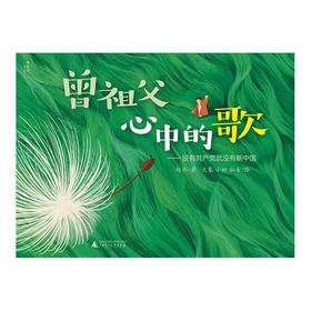 曾祖父心中的歌