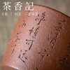 茶香记 紫砂降坡泥刻绘主人杯120ml爱莲说古朴端庄  文秀清雅茶杯 商品缩略图2