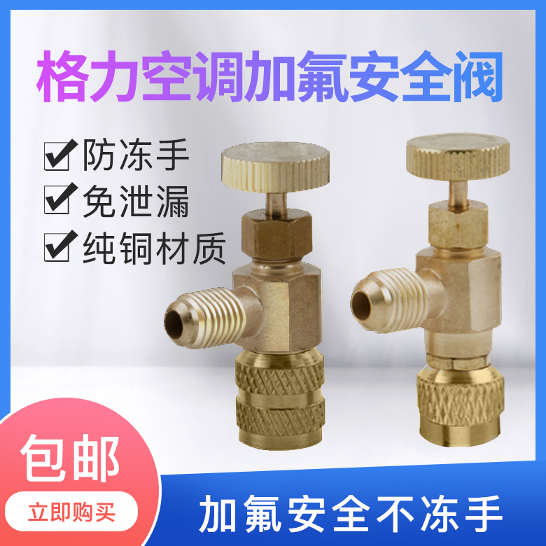 格力空调加氟安全减压阀 （R410版本接头改版为R410接头）包邮