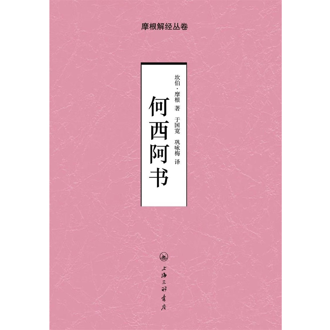 何西阿书“摩根解经丛卷”系列之十二本