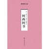 何西阿书“摩根解经丛卷”系列之十二本 商品缩略图0