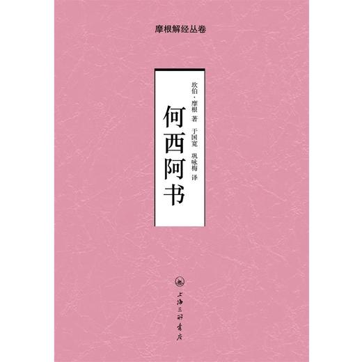 何西阿书“摩根解经丛卷”系列之十二本 商品图0