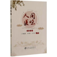 人间医味/袁魁昌、王传新、孔令华