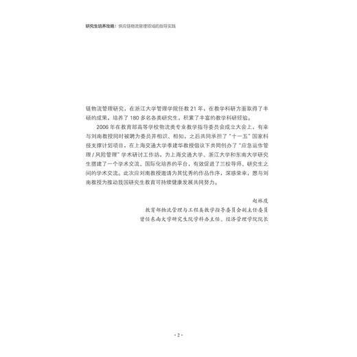 研究生培养攻略: 供应链物流管理领域的指导实践/刘南/浙江大学出版社 商品图3