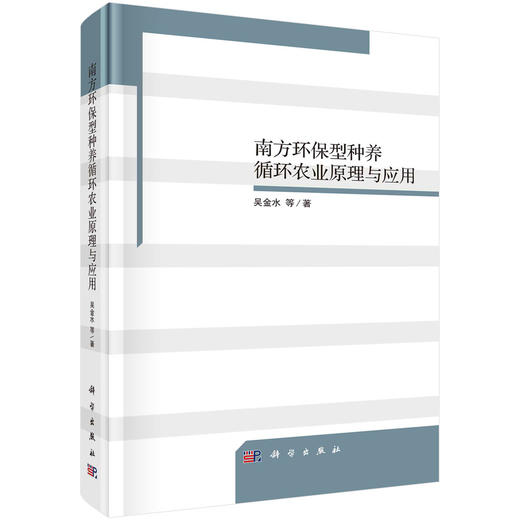南方环保型种养循环农业原理与应用/吴金水等 商品图0