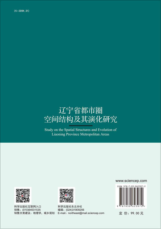 辽宁省都市圈空间结构及其演化研究/闫广华 商品图1