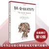 社会性动物 第12版 当代心理科学名著译丛 社会心理学人类学经典名作 案例详实专业性可读性兼备 商品缩略图0