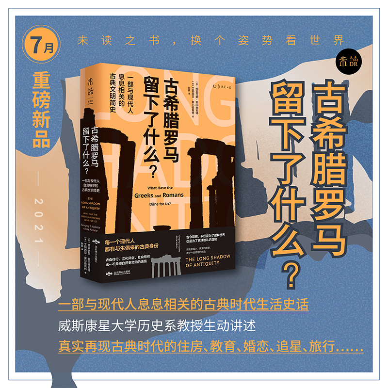 【7月未读之书】古希腊罗马留下了什么？：一部与现代人息息相关的古典文明简史