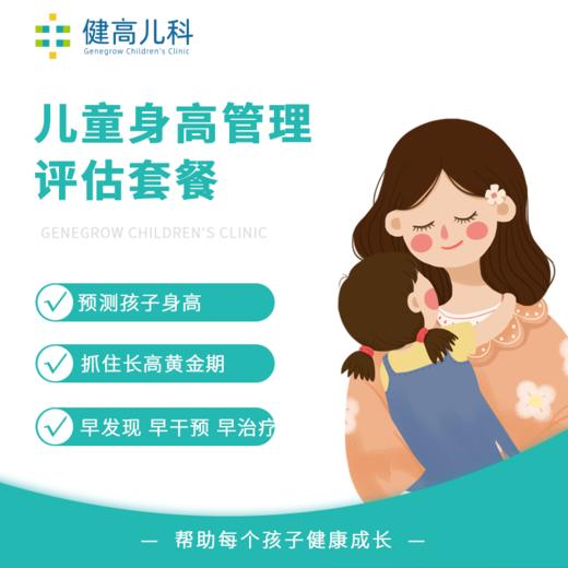 美式儿童身高管理评估套餐 商品图0
