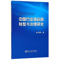 中国行业协会的转型与治理研究/石碧涛 商品图0