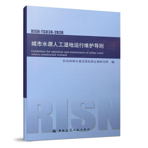 1511237292 城市水源人工湿地运行维护导则RISN-TG038-2020 商品图0