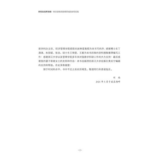 研究生培养攻略: 供应链物流管理领域的指导实践/刘南/浙江大学出版社 商品图5