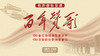 有声音乐党课《百年赞歌》 商品缩略图0