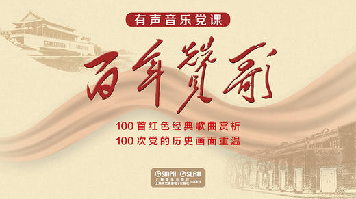 有声音乐党课《百年赞歌》 商品图0