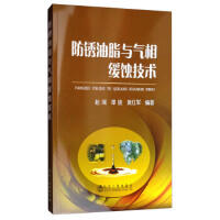 防锈油脂与气相缓蚀技术/赵阔,谭胜,黄红军