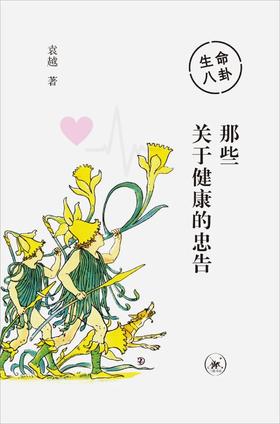 生命八卦  那些关于健康的忠告