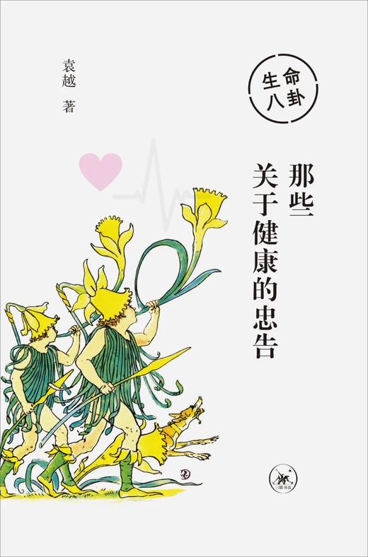 生命八卦  那些关于健康的忠告 商品图0