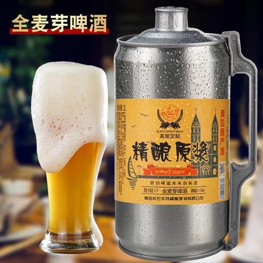 【原浆精酿啤酒】青岛原产地麦芽发酵啤酒原液 新鲜现发2L 商品图1