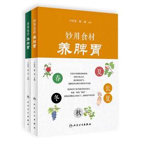 食材本草养脾胃套装 2本