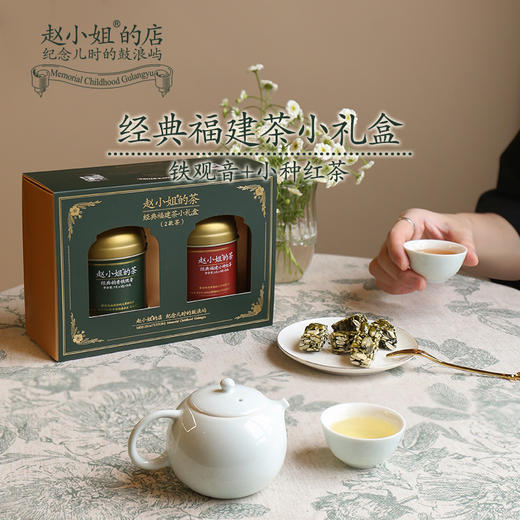 福建茶小礼盒(铁观音+小种红茶)  赵小姐的店 厦门特产伴手礼 商品图0