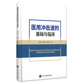 医用冲击波的基础与临床  主编：郭应禄 吕福泰 吴祈耀  北医社