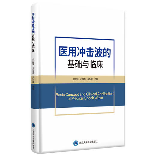 医用冲击波的基础与临床  主编：郭应禄 吕福泰 吴祈耀  北医社 商品图0