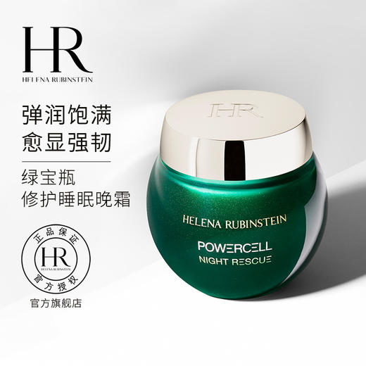 【1F】HR赫莲娜绿宝瓶修护睡眠晚霜50ml 商品图0